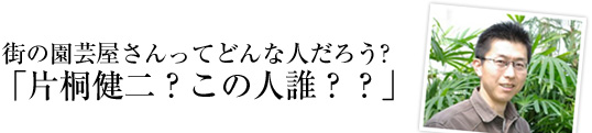  街の園芸屋さんってどんな人だろう？