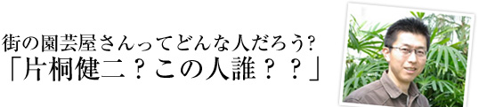  街の園芸屋さんってどんな人だろう？