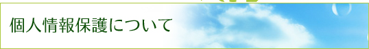 個人情報保護について