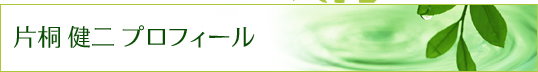 片桐健二プロフィール