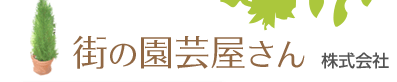 街の園芸屋さん 片桐園芸