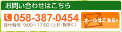 お問い合わせはこちらから「058-387-0454」